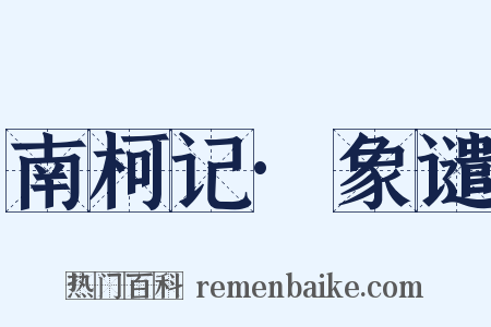 南柯记·象谴是什么意思的图片